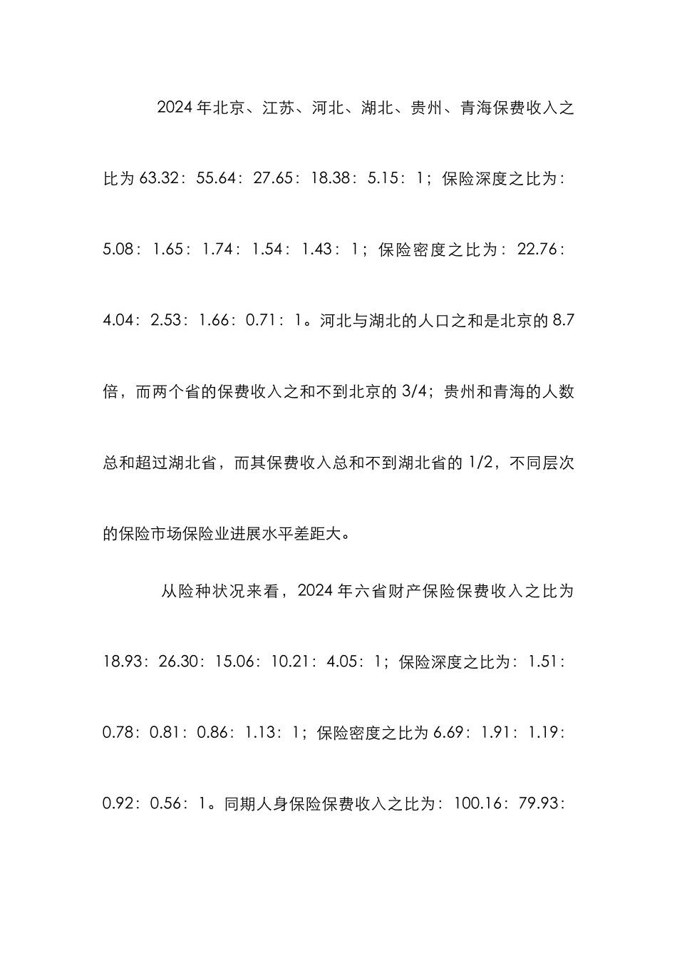 我国保险业发展探析论文_第2页