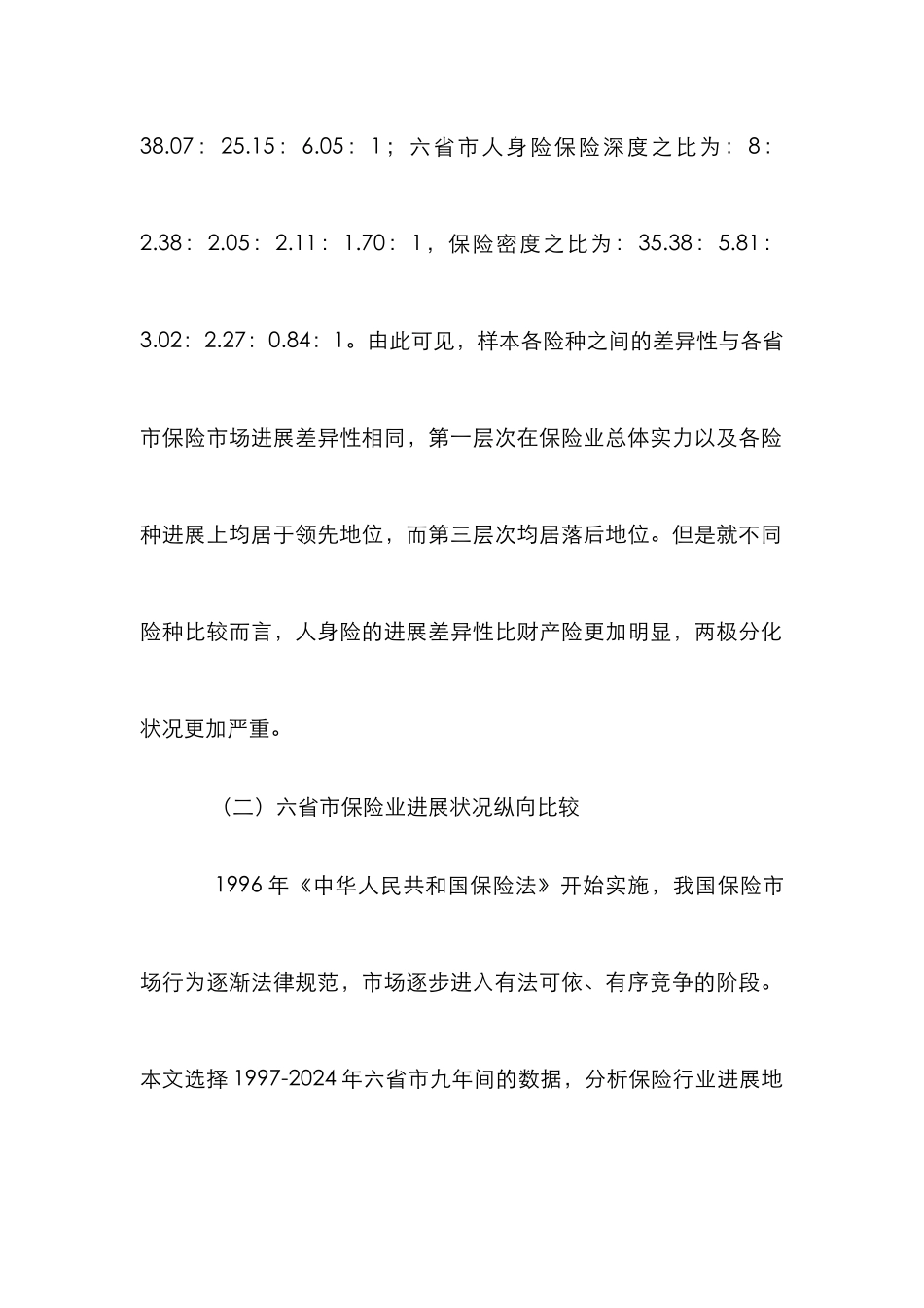 我国保险业发展探析论文_第3页