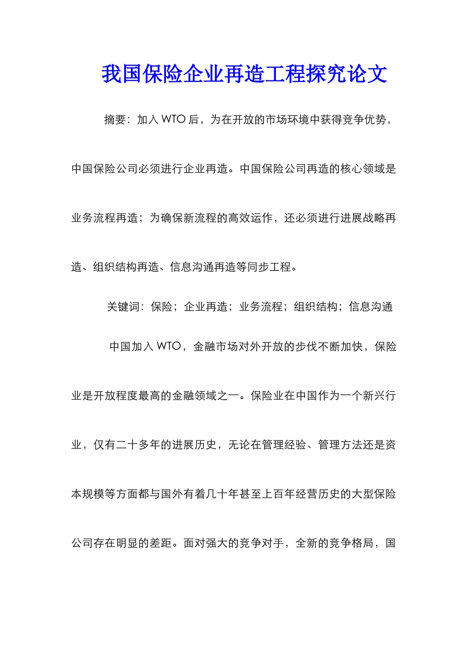 我国保险企业再造工程探究论文_第1页