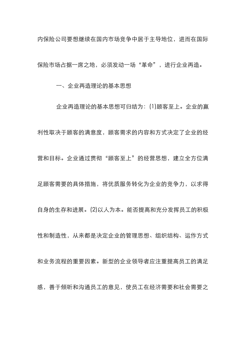 我国保险企业再造工程探究论文_第2页