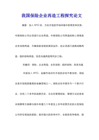 我国保险企业再造工程探究论文
