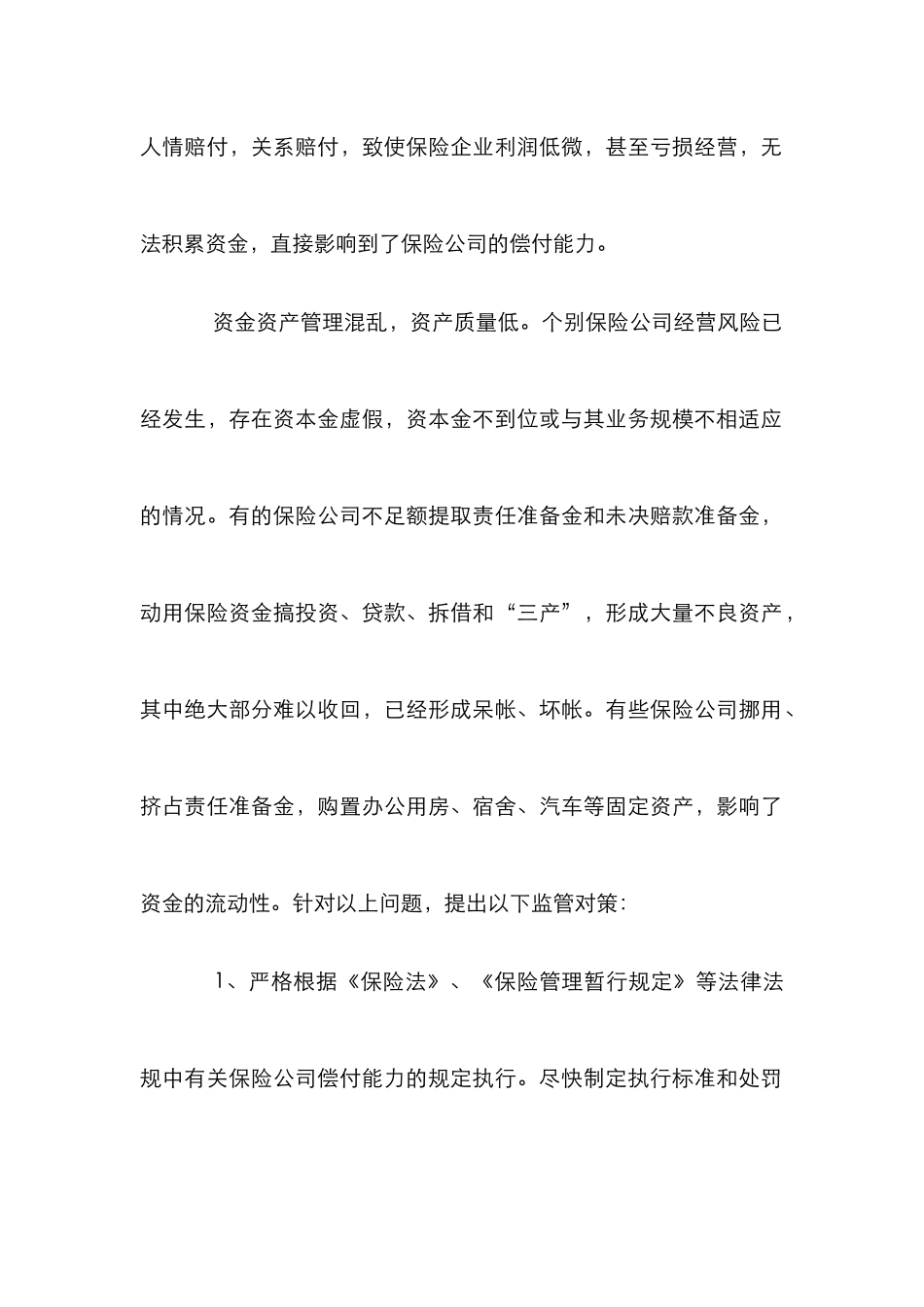 我国保险业监管对策分析论文_第2页