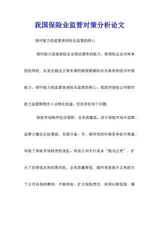 我国保险业监管对策分析论文