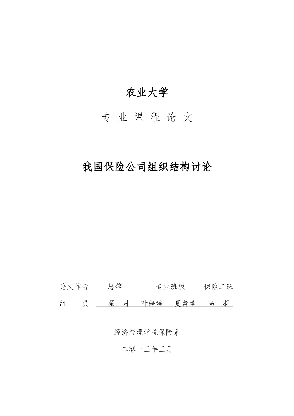 我国保险公司组织结构研究课程设计报告书_第1页
