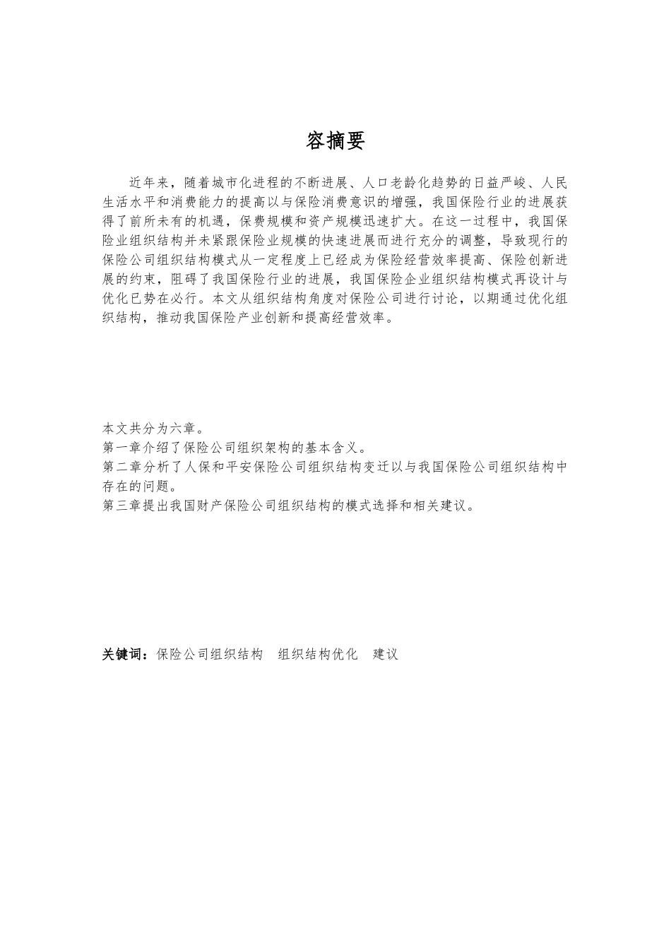 我国保险公司组织结构研究课程设计报告书_第2页