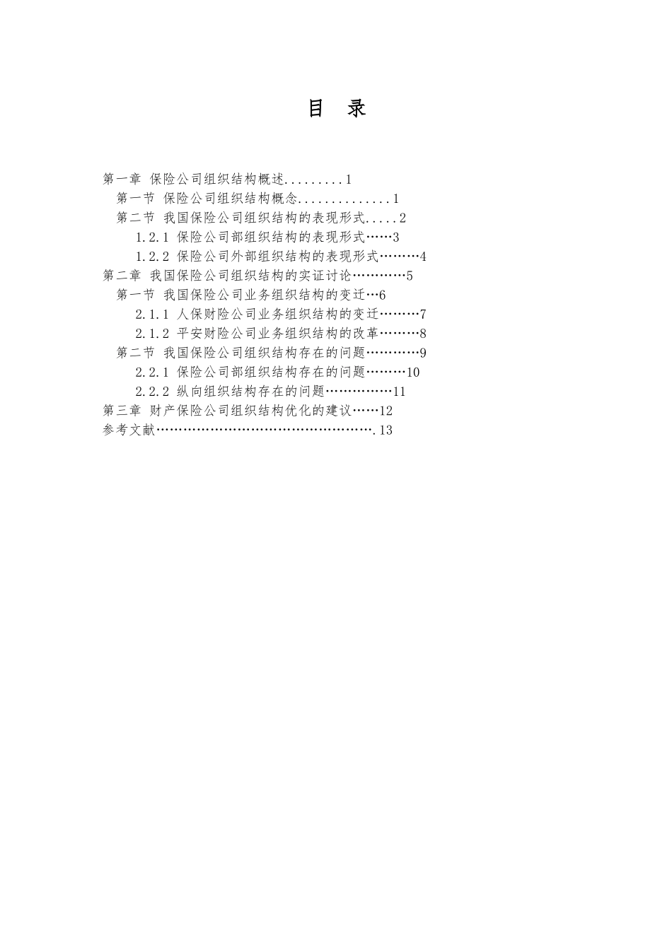 我国保险公司组织结构研究课程设计报告书_第3页