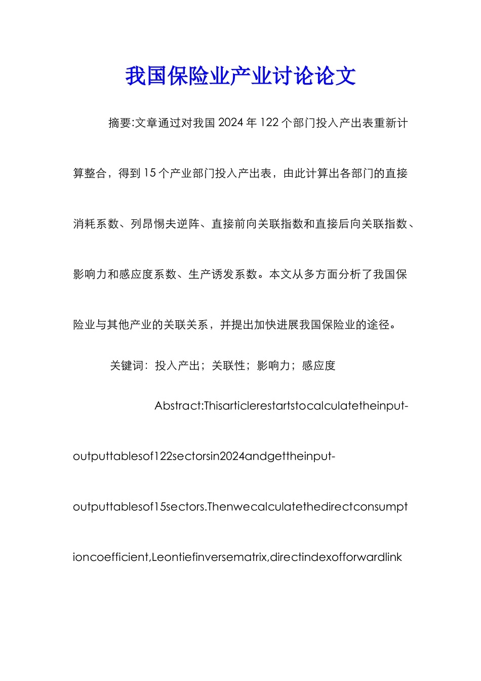 我国保险业产业研究论文_第1页