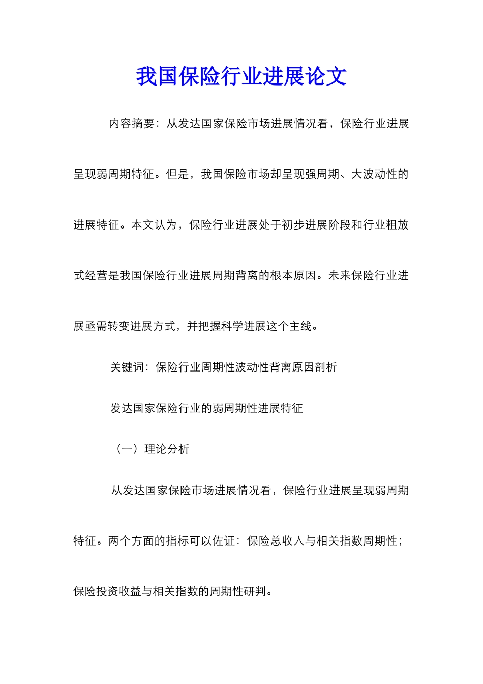 我国保险行业发展论文_第1页