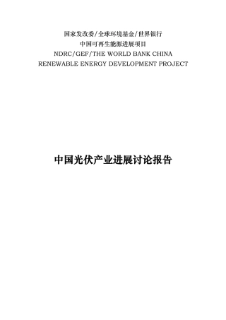 我国光伏产业发展战略研究报告