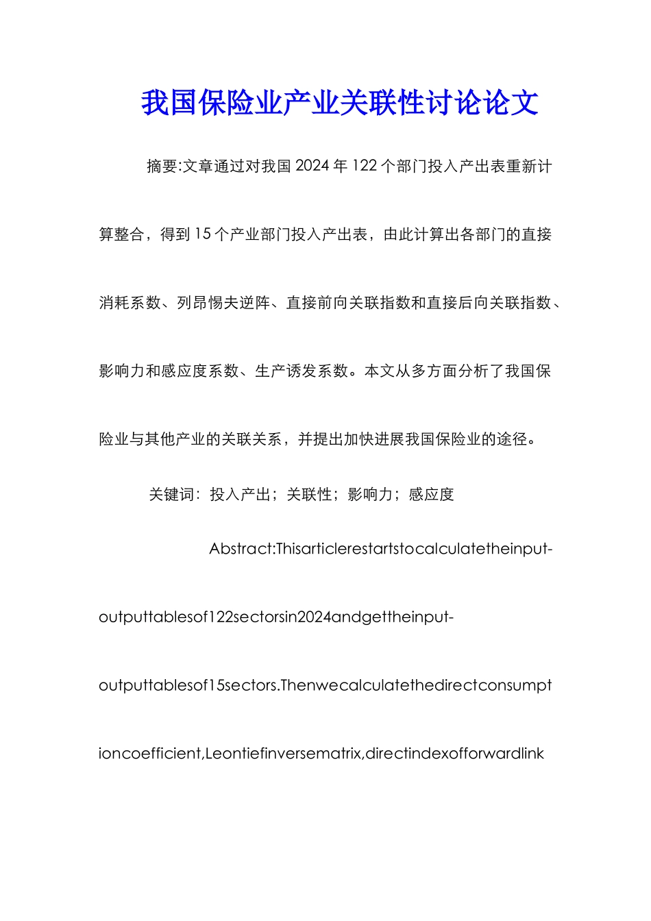 我国保险业产业关联性研究论文_第1页