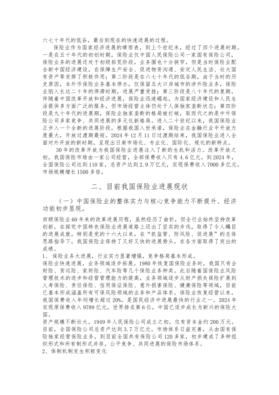 我国保险业发展经历_第3页
