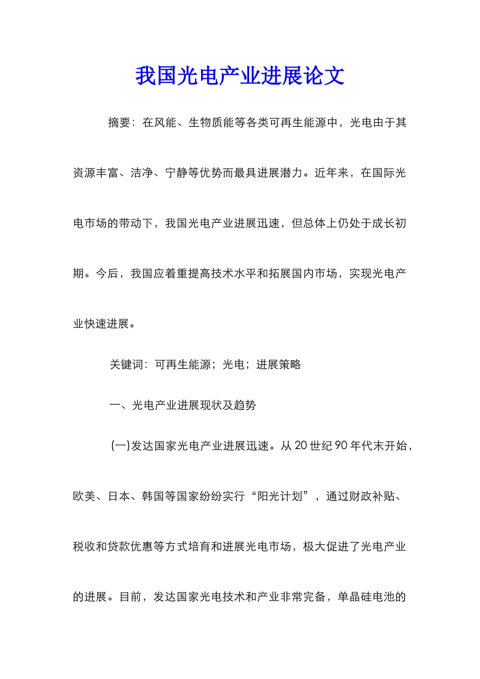 我国光电产业发展论文_第1页