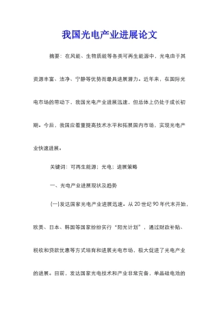 我国光电产业发展论文