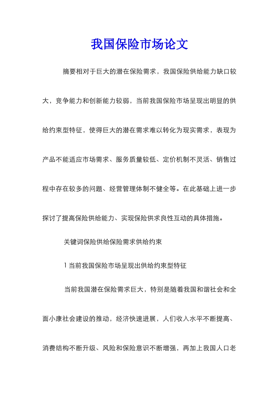 我国保险市场论文_第1页