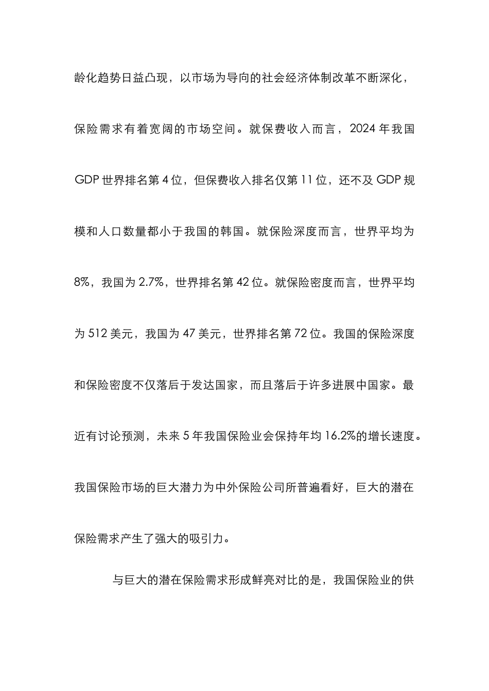 我国保险市场论文_第2页