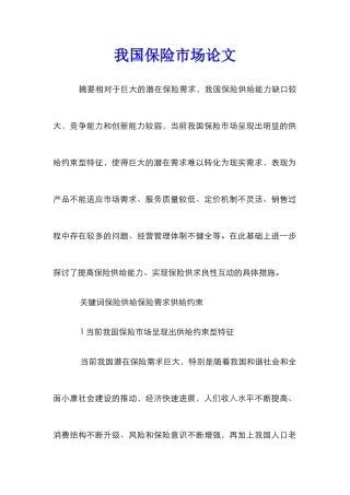 我国保险市场论文
