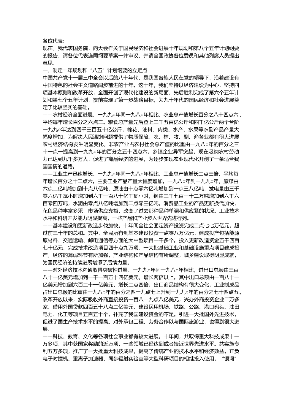 我国八五发展规划报告_第1页