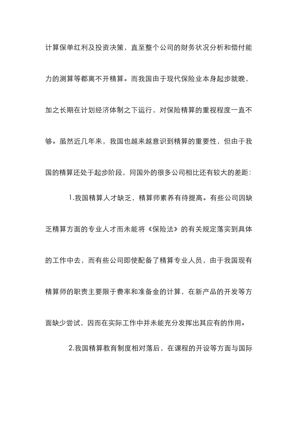 我国保险精算对策分析论文_第2页