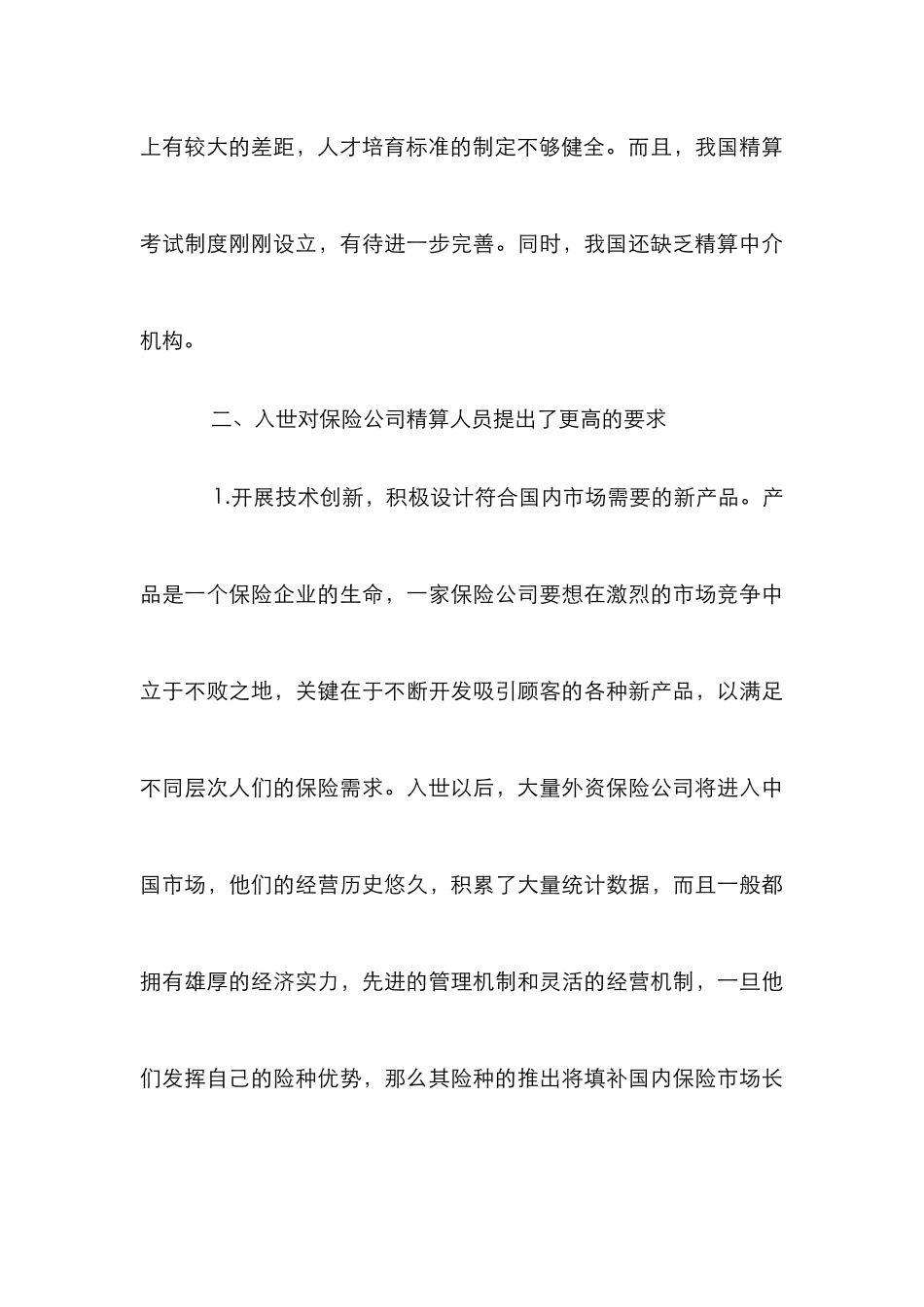 我国保险精算对策分析论文_第3页