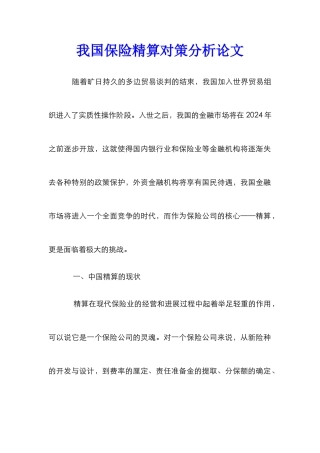 我国保险精算对策分析论文