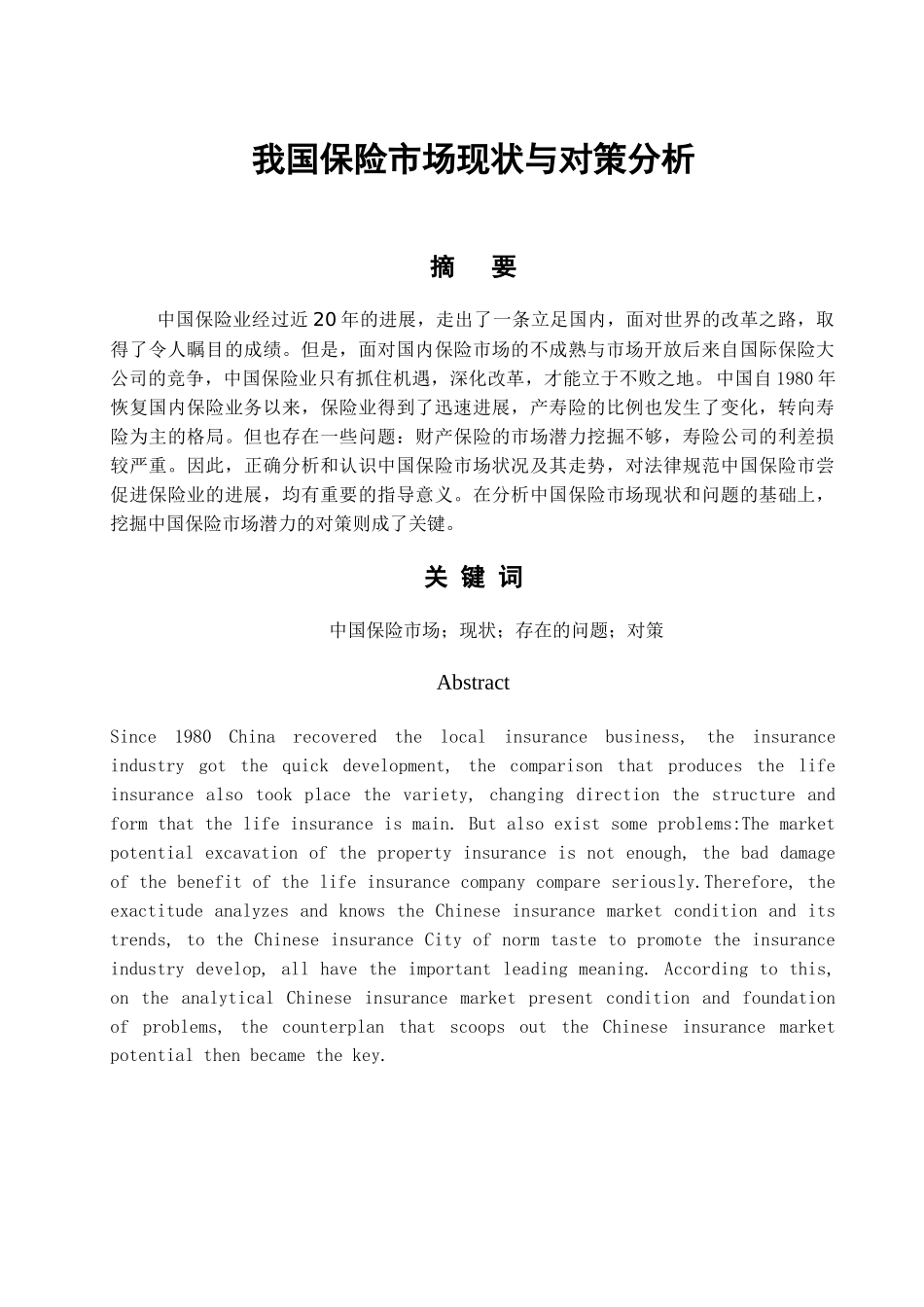 我国保险行业现状与对策分析_第1页