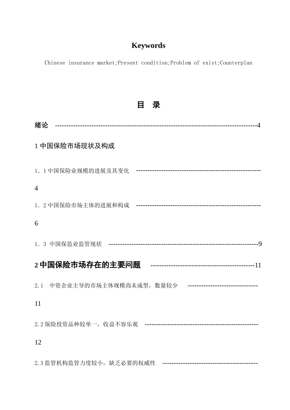 我国保险行业现状与对策分析_第2页