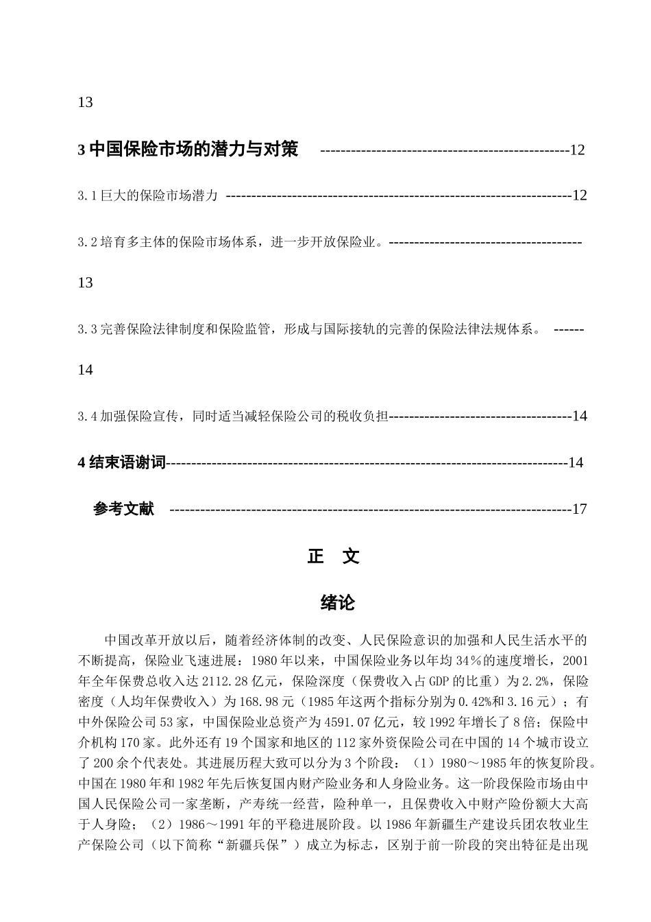 我国保险行业现状与对策分析_第3页