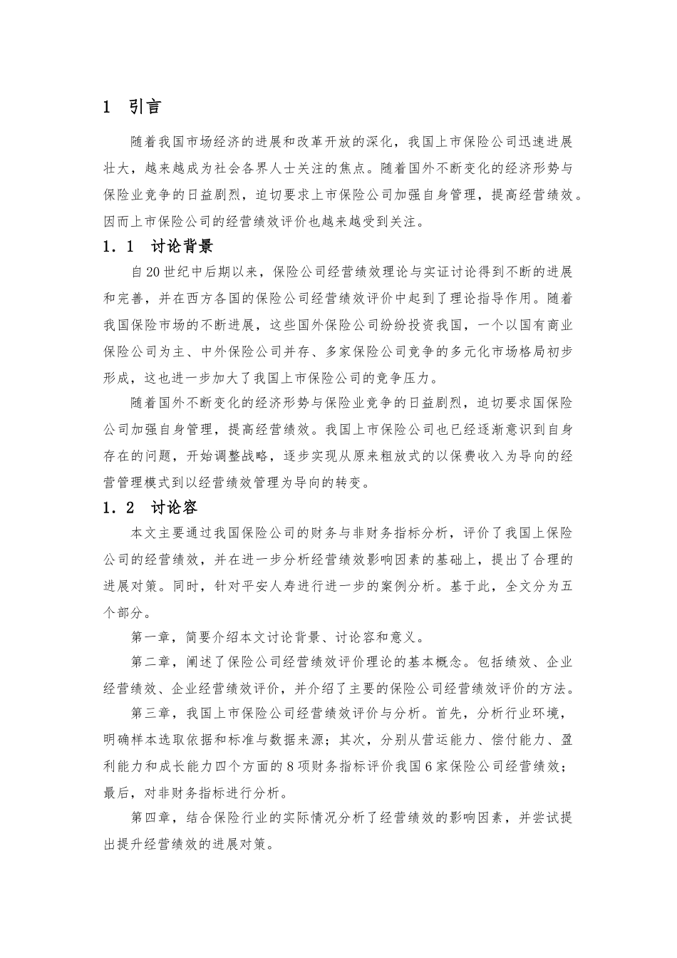 我国保险行业经营绩效财务指标分析报告_第2页