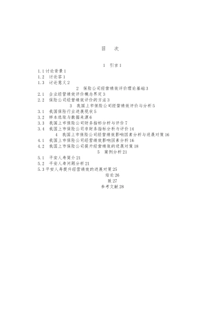 我国保险行业经营绩效财务指标分析报告