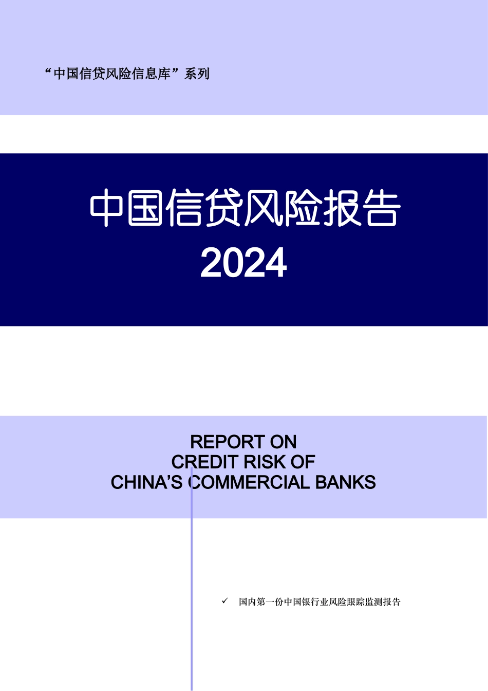 我国信贷风险的研究报告_第1页