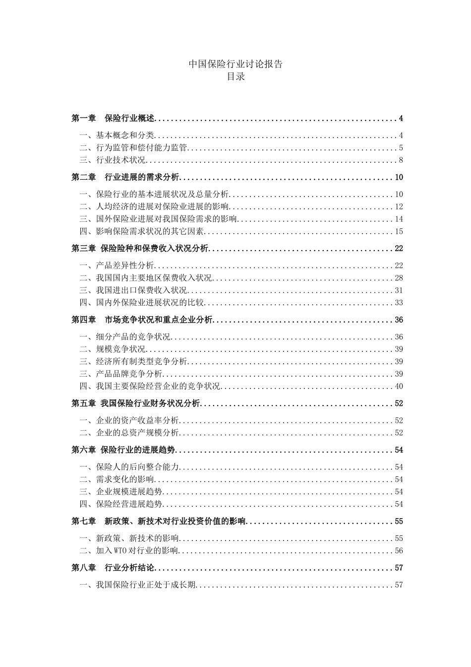 我国保险行业的发展状况_第1页