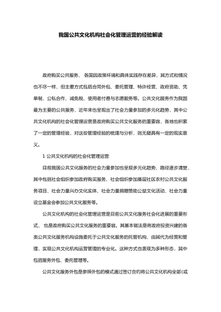 我国公共文化机构社会化管理运营经验解读