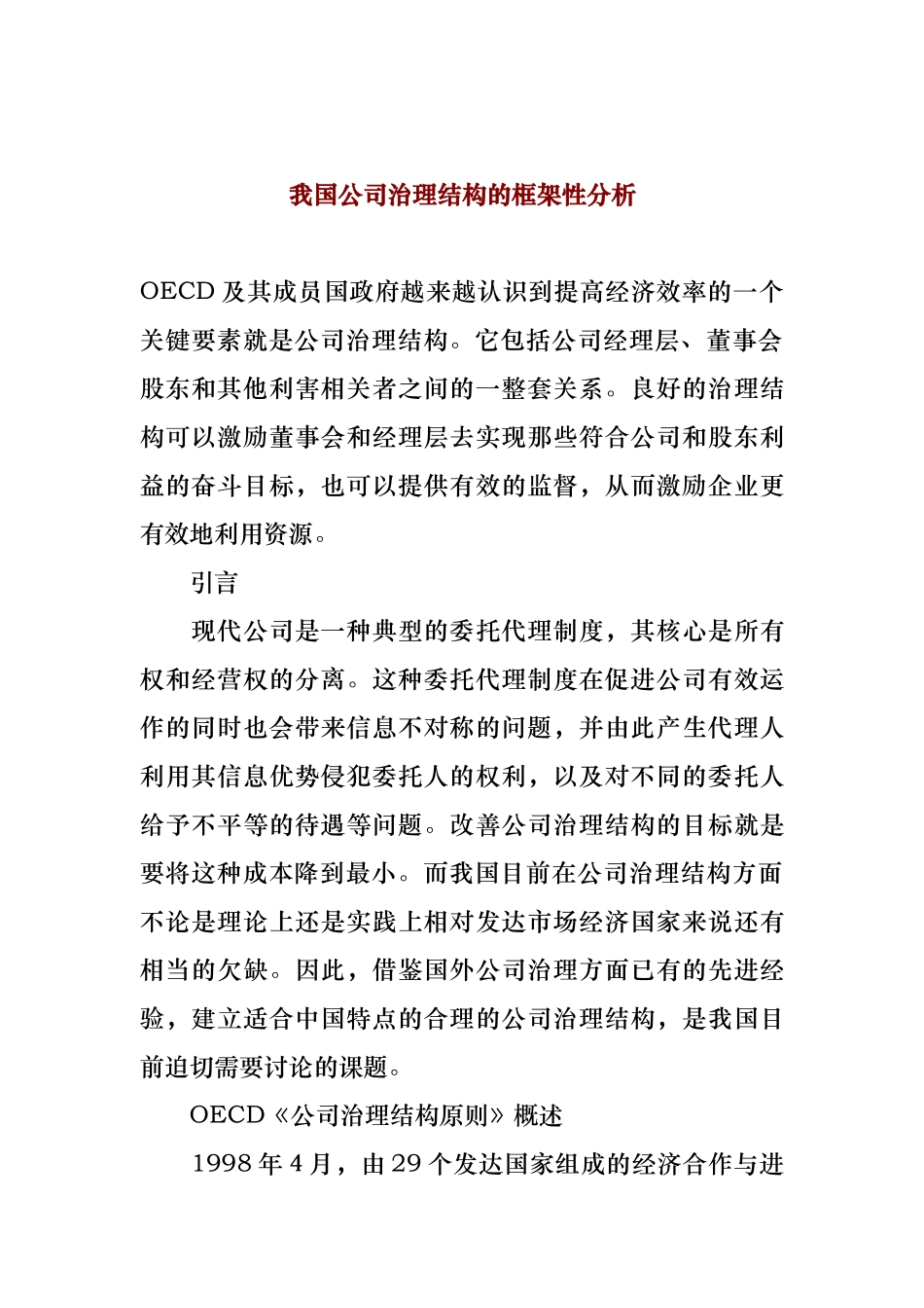 我国公司治理结构的框架性分析报告_第1页