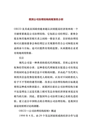 我国公司治理结构的框架性分析报告