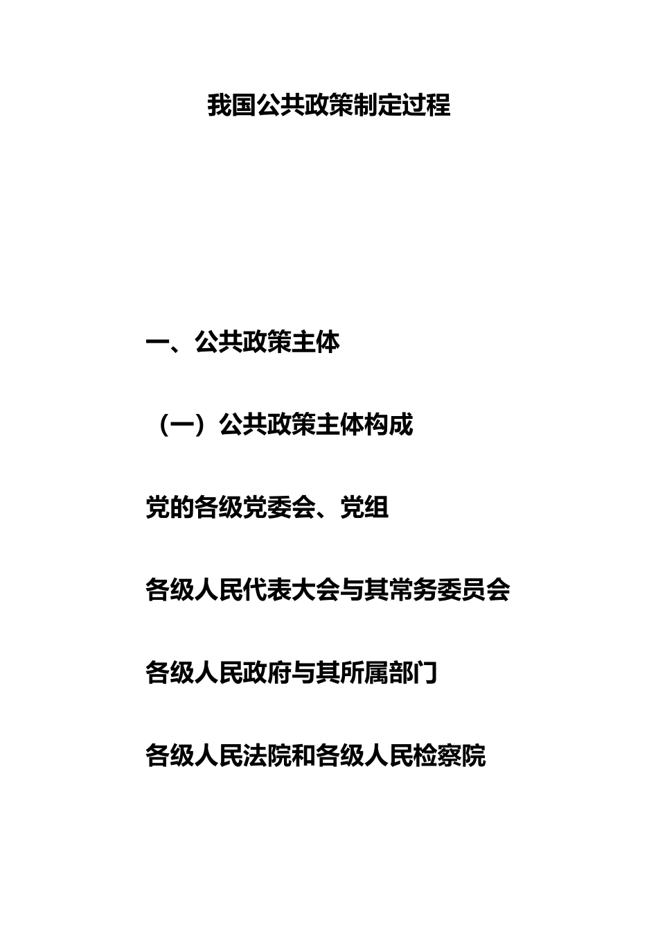 我国公共政策主体与制定_第1页