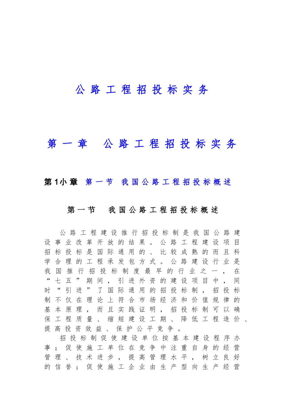 我国公路工程招投标实务_第1页