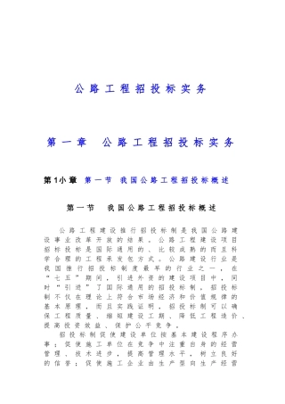 我国公路工程招投标实务