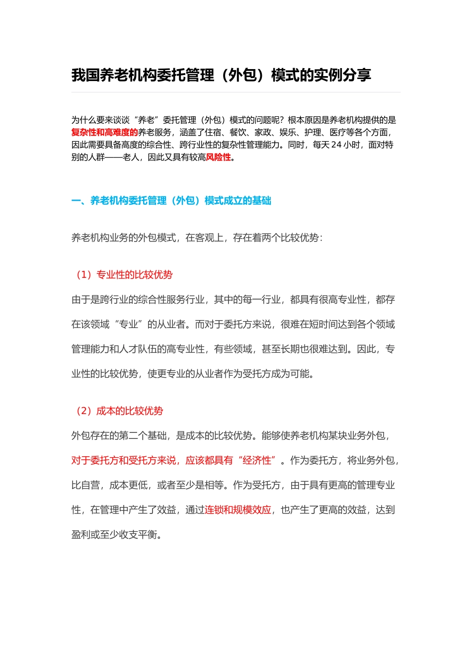 我国养老机构委托管理模式实例分享_第1页