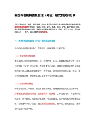 我国养老机构委托管理模式实例分享