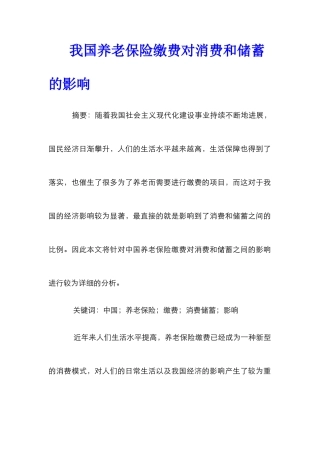 我国养老保险缴费对消费和储蓄的影响