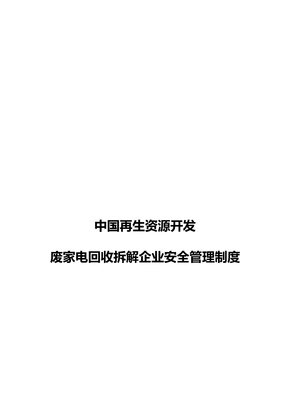 我国再生资源开发有限公司安全管理制度汇编_第1页