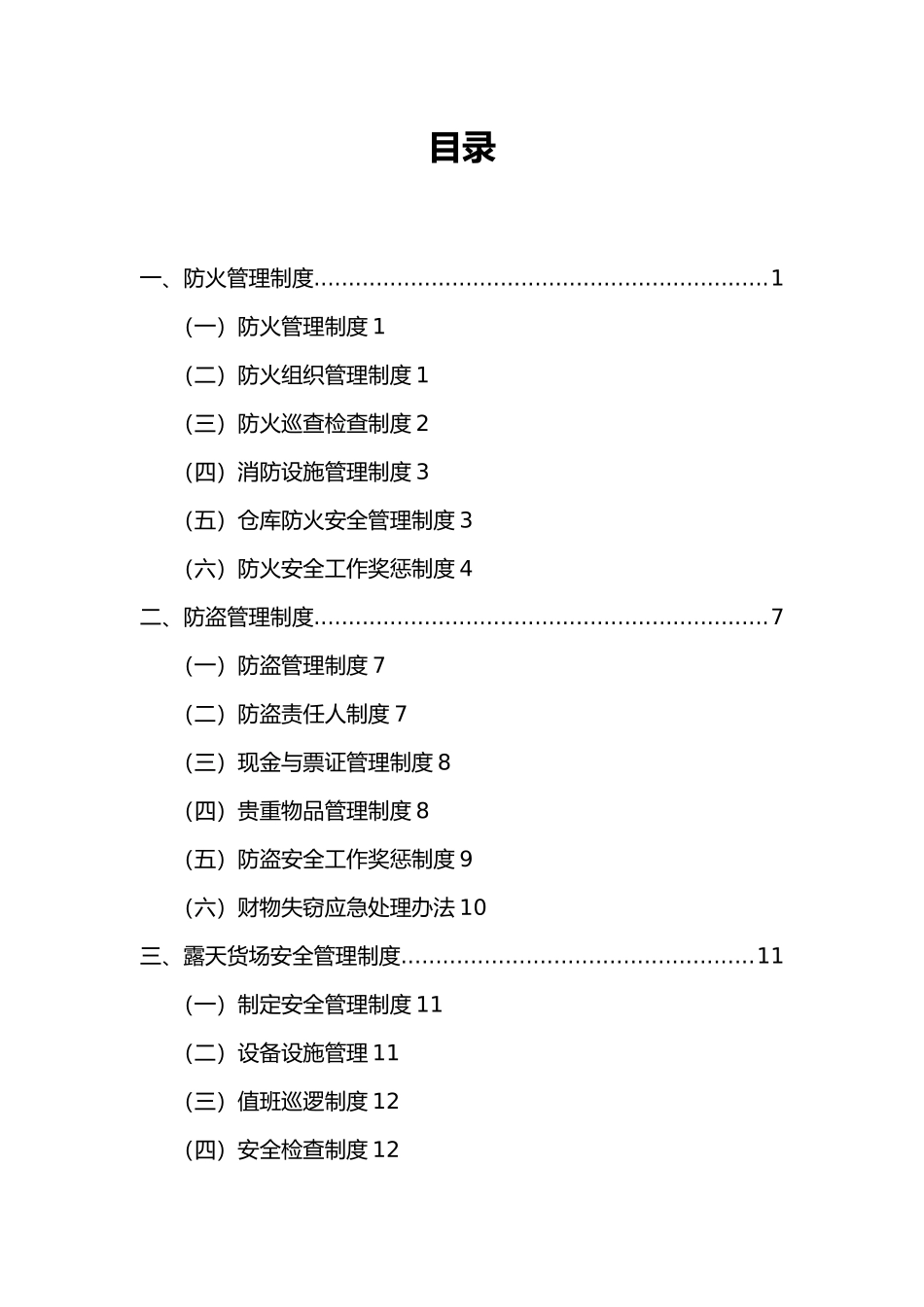 我国再生资源开发有限公司安全管理制度汇编_第3页