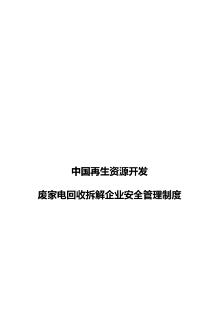 我国再生资源开发有限公司安全管理制度汇编