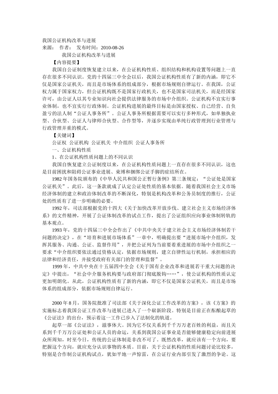 我国公证机构改革与发展_第1页