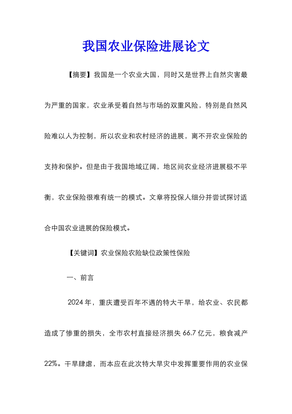 我国农业保险发展论文_0_第1页