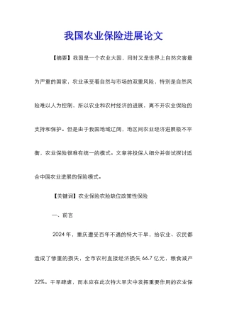 我国农业保险发展论文_0