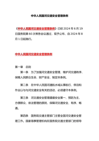 我国内河交通安全管理条例