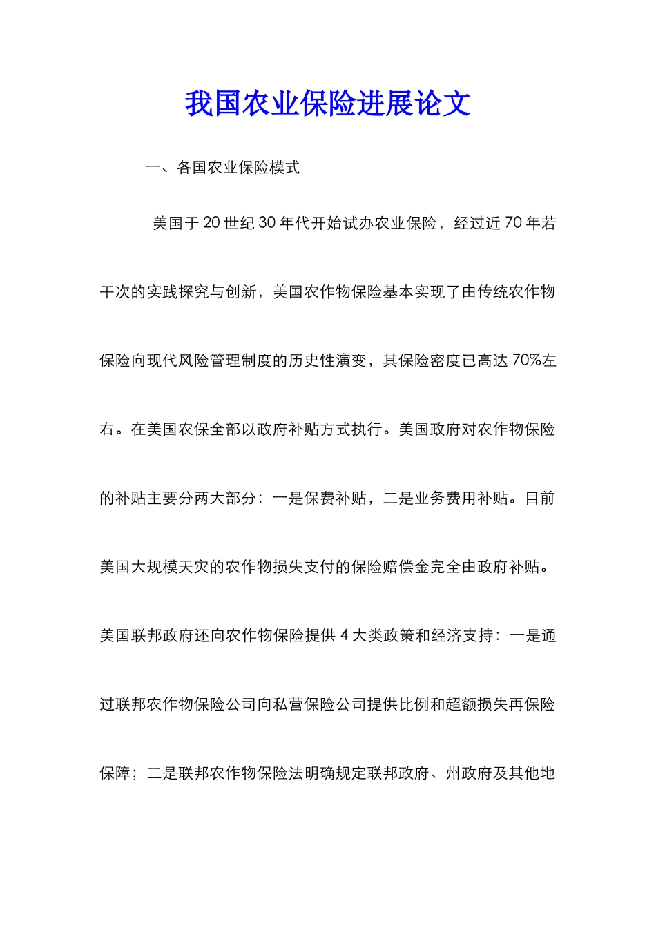 我国农业保险发展论文_1_第1页
