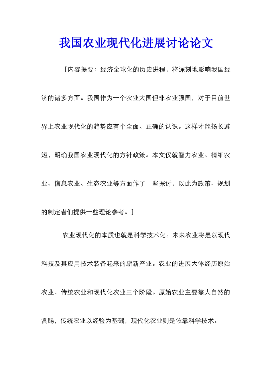 我国农业现代化发展研究论文_第1页
