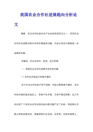我国农业合作社发展趋向分析论文